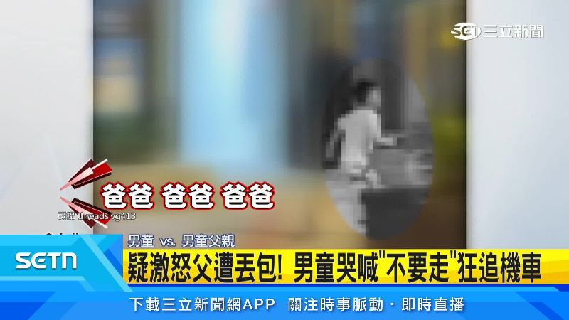 男童一路追趕。(圖/翻攝自Threads @vg413)