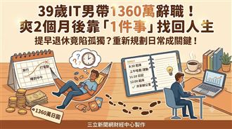1360萬存款辭職　半年後廢人生活嚇壞老爸