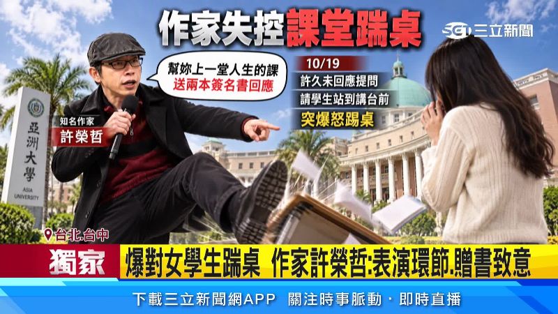 許榮哲疑似就因女學生未回提問,就把桌子踢爆