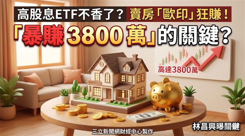 賣房「歐印」這檔狂賺3800萬　他曝關鍵