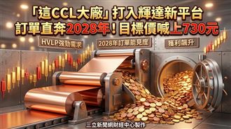這CCL大廠打入輝達新平台　目標價至730元