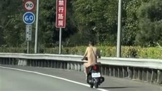 國道疑現裸體機車騎士　警追查身分
