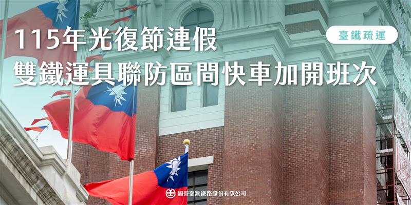 光復節3天連假台鐵繼先前加開的班次後，於10月23日及26日再加開台北至台中區間快車。（圖／台鐵提供）