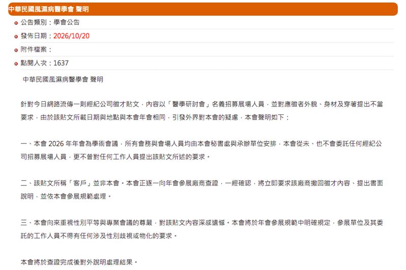中華民國風濕病醫學會聲明,從未、也不會委託任何經紀公司招募展場人員,更不曾對任何工作人員提出該貼文所述的要求。(圖/翻攝自風濕病醫學會官網)