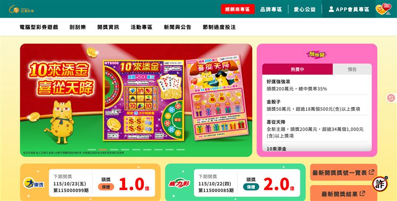 公益彩券115年前三季度盈餘突破318億元,發行成果穩健;透過專款專用與經銷制度,全面助益社福財源與弱勢就業。(圖/翻攝自台灣彩券網站)