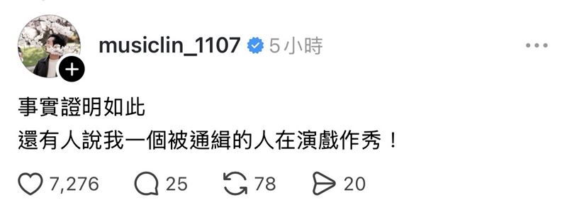 八炯另外在網友貼文底下留言,表示「事實證明如此,還有人說我一個被通緝的人在演戲作秀」。(圖/翻攝自八炯Threads)
