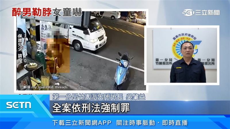 女童家屬報警,警方已依強制罪嫌將全案移送嘉義地檢署偵辦