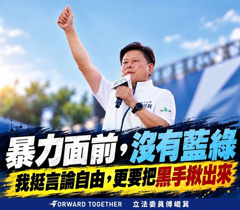 傅崐萁說,在此,要正告幕後指使者,不管你在哪裡,台灣絕不容許你用暴力對付台灣人!(圖/翻攝自傅崐萁臉書)