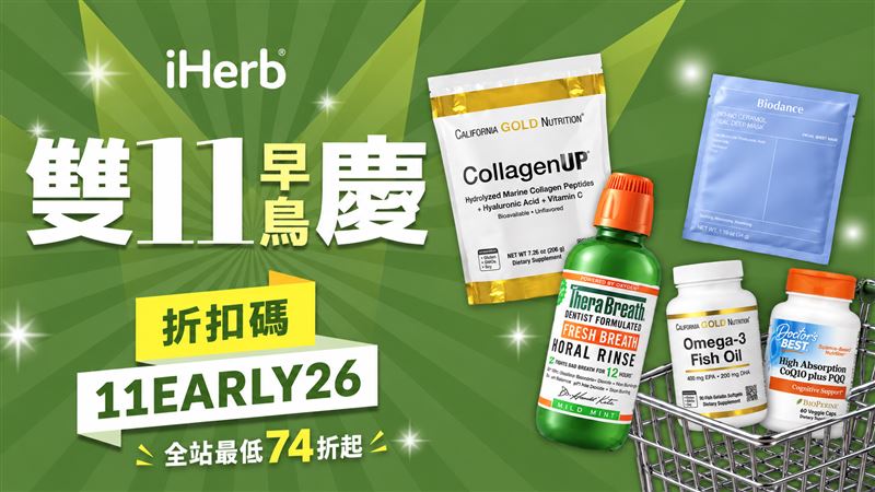 iHerb推出雙11早鳥優惠,輸入優惠碼即可享全站74折起。(圖/品牌業者提供)