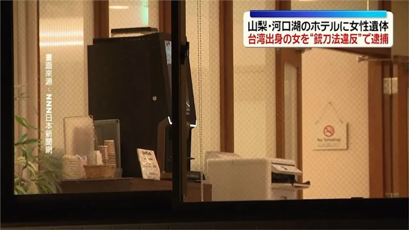 台女慘死河口湖飯店！日警：恐熟睡遭割喉