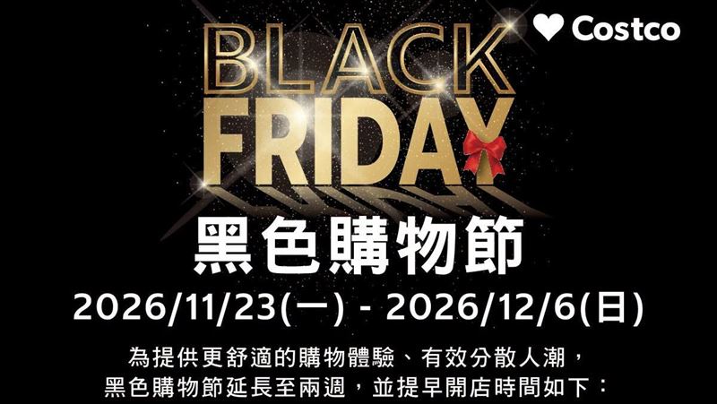 好市多黑五大改制連辦14天　黑鑽提早進場
