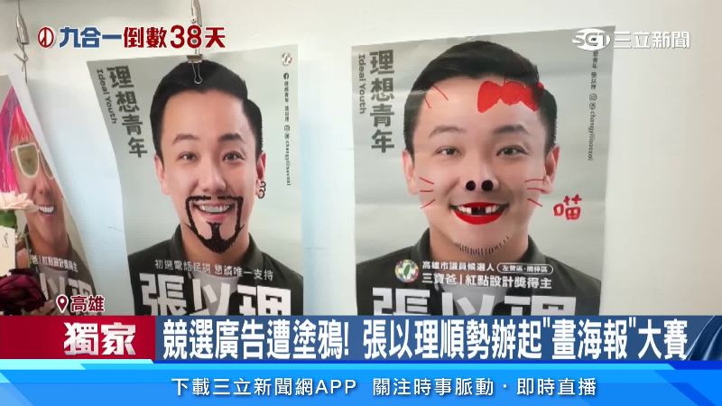 近期張以理海報遭亂塗鴉,進而產生此想法