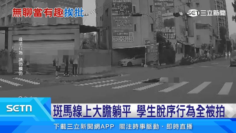 學生大喇喇躺在路中