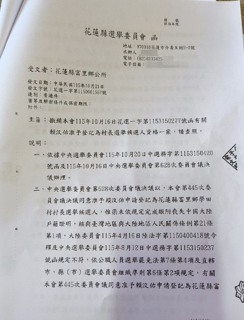 花蓮縣富里鄉學田村長鄧萬華於民國114年8月1日因國籍問題遭解職，她的兒子賴汶佑接棒參選，21日接到來函公文，因未繳附喪失中國戶籍證明，撤銷參選資格。（賴汶佑提供）