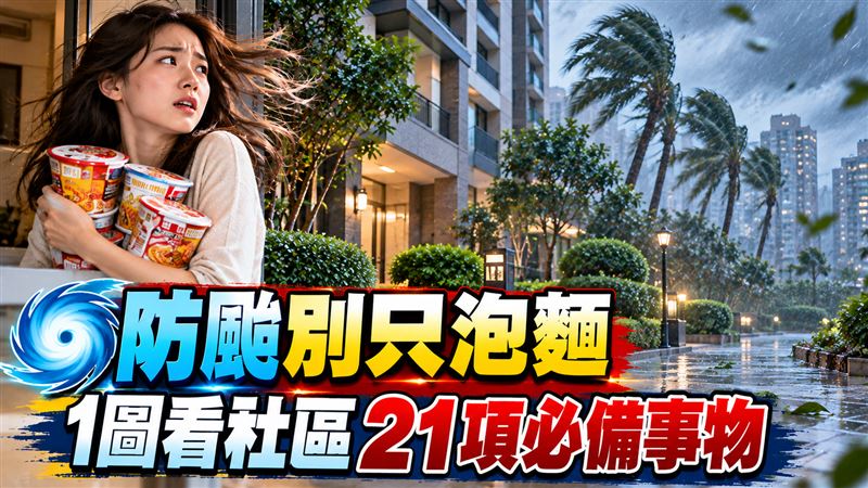 薔琵颱風逼近　1圖看社區21項必備事物