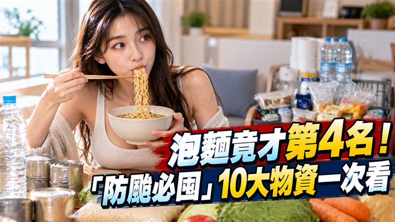 泡麵才排第4名！防颱必囤10大物資一次看