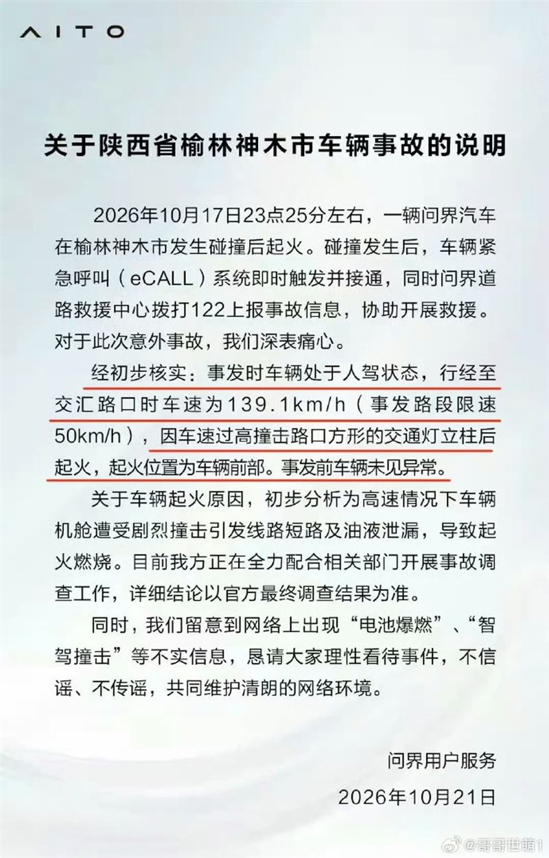 發生電動車車禍爆炸意外的問界汽車,緊急發出說明,非電池緣故,車禍原因恐與超速撞擊有關。(圖/翻攝微博)