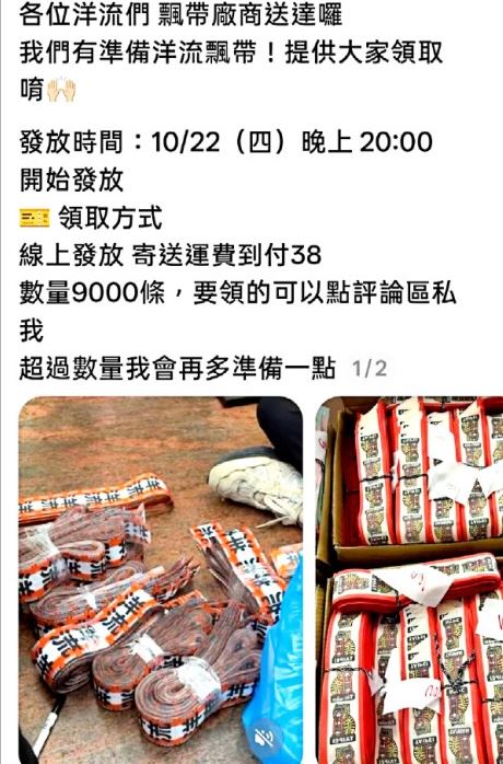 詐團成員在社群平台謊稱有數千條飄帶「免費贈送、僅收 38 元運費」,誘騙民眾加入 LINE 進行所謂的「金流驗證」,企圖盜取網銀帳號與個資。(圖/翻攝畫面)