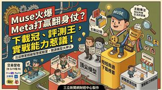 Muse火爆　Meta打贏翻身仗？