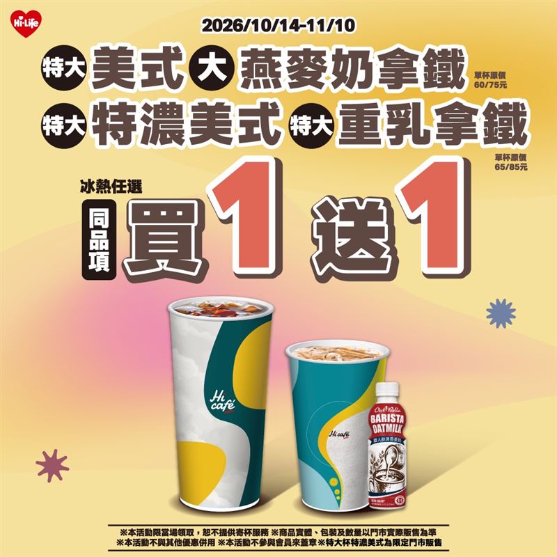 萊爾富特大美式/特大特濃美式/特大重乳拿鐵/大杯燕麥奶拿鐵同品項買1送1。（圖／萊爾富提供)