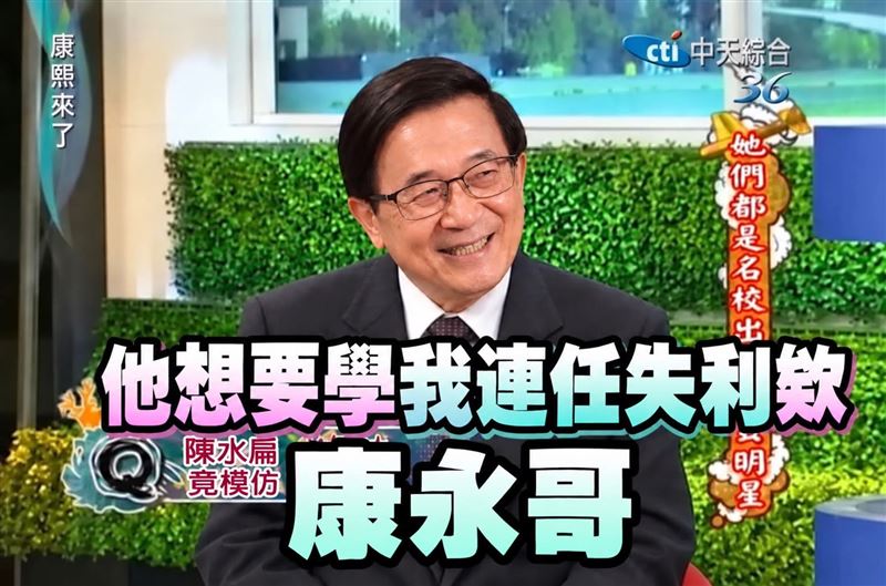 陳水扁發梗圖大酸蔣萬安「他想要學我連任失敗欸,康永哥」。(圖/翻攝自陳水扁Threads)