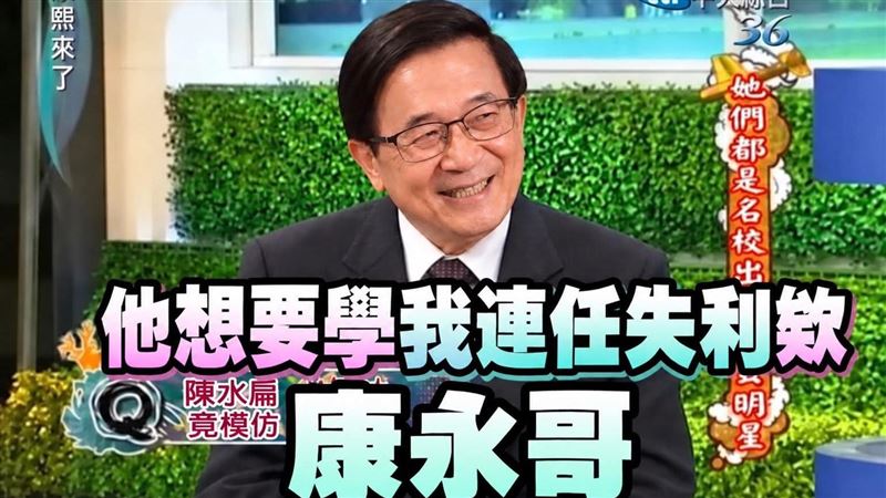 阿扁梗圖大酸蔣「告狀康永哥」！萬網笑翻