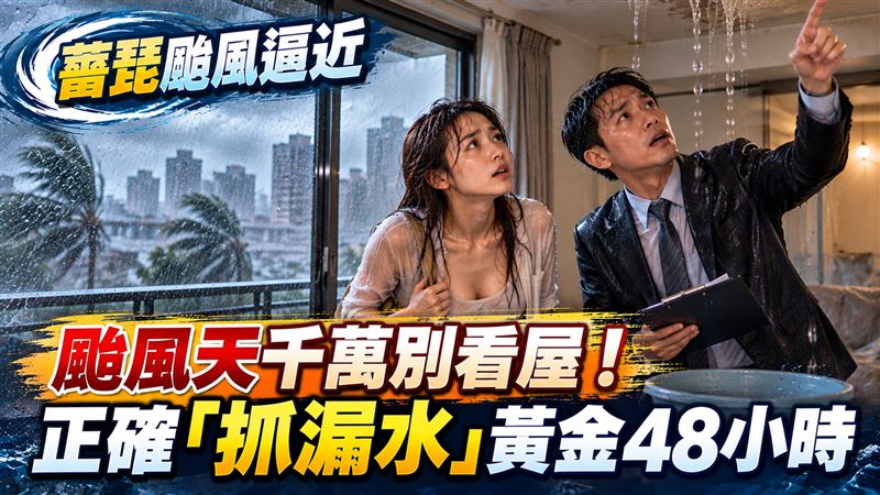 颱風天千萬別看屋　抓漏水黃金48小時曝光