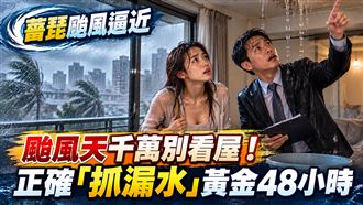 颱風天千萬別看屋　抓漏水黃金48小時曝光