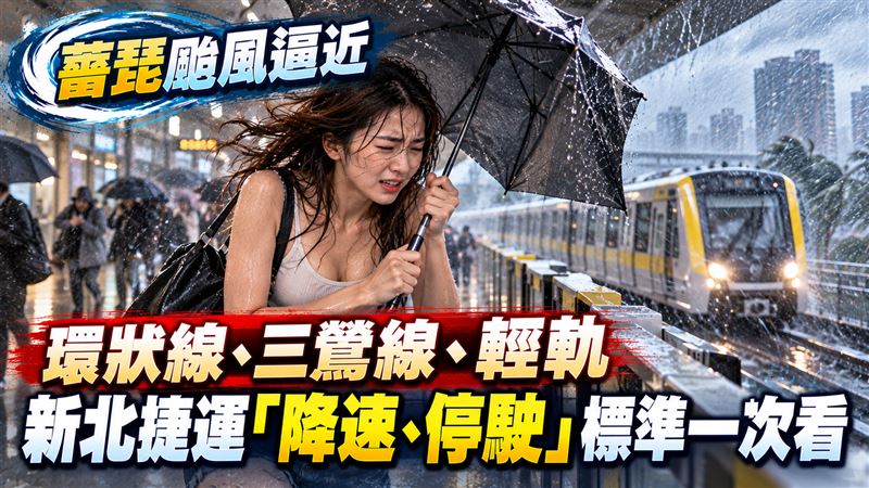 薔琵颱風逼近　新北捷運停駛標準一次看