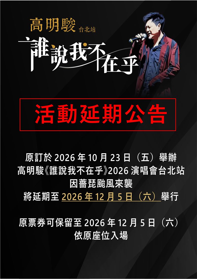 高明駿演唱會宣布延期。(圖/宇禾數位 提供)