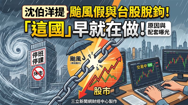 颱風假與台股脫鉤！「這國」老早就實行了
