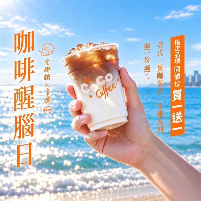 CoCo都可應顧客要求，10/26-10/27連續2天，啟動咖啡醒腦日，指定品項同價位直接買一送一。（圖／品牌業者提供）