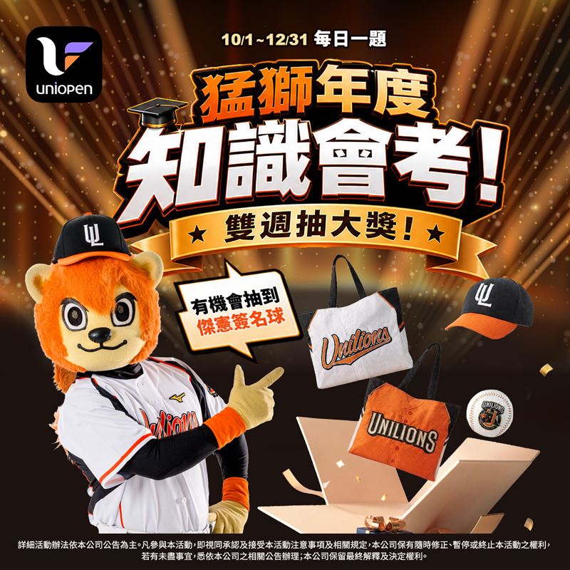 統一獅與uniopen App推出全新互動活動「猛獅年度知識會考！雙週抽大獎」。（圖／品牌業者提供）
