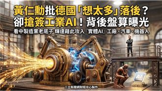 黃仁勳批德想太多落後！卻搶簽工業AI合作