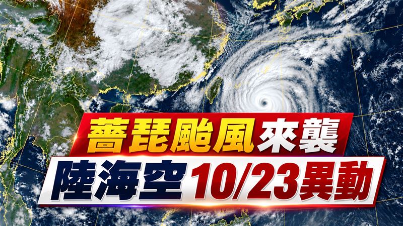 薔琵颱風攪局連假！海陸空明日異動一次看