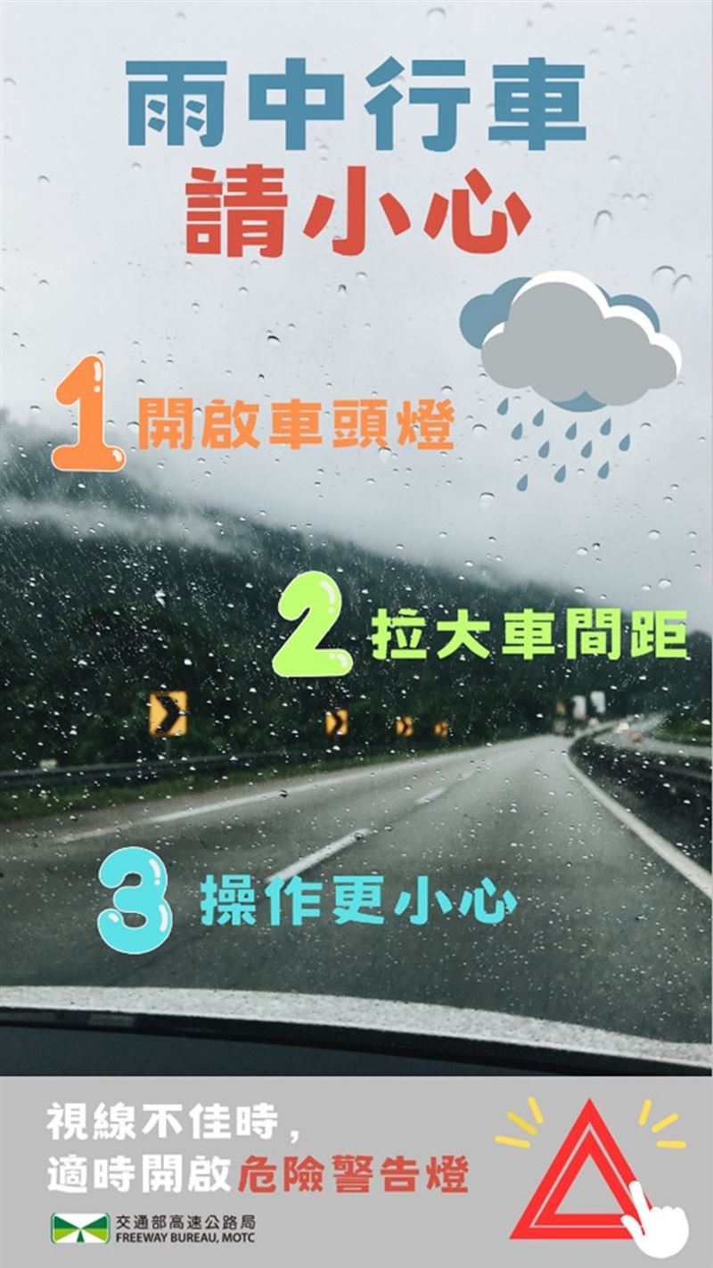 雨中行車注意事項。(圖/高公局提供)