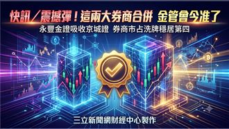 新／震撼！這兩大券商合併　金管會今准了