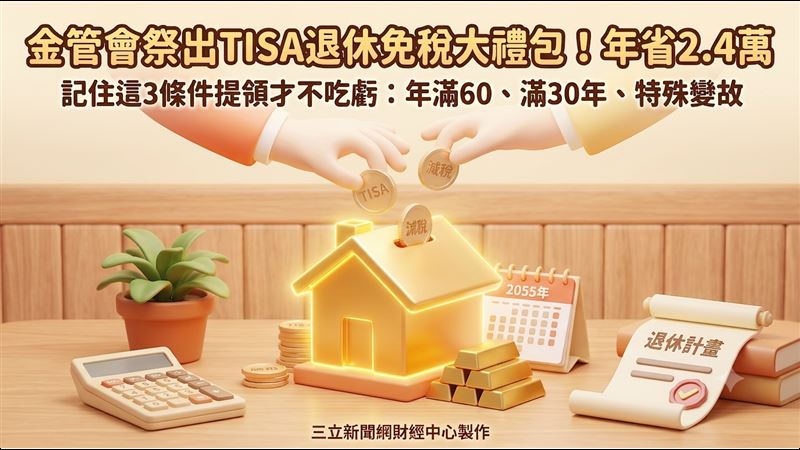 存老本兼節稅！金管會推TISA優惠　條件曝