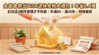 存老本兼節稅！金管會推TISA優惠　條件曝