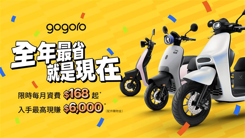 破萬補助倒數  Gogoro年度壓軸優惠登場
