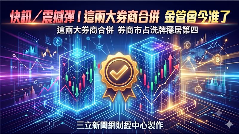 新／震撼！這兩大券商合併　金管會今准了