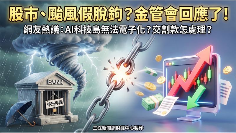 沈伯洋拋股市、颱風假脫鉤！金管會說話了