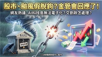 新／股市、颱風假脫鉤？金管會說話了