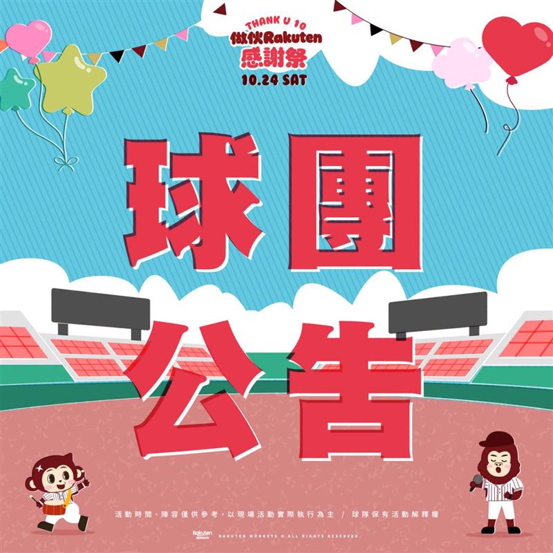 樂天桃猿感謝祭受薔琵颱風影響確定取消。(圖/翻攝自Rakuten Monkeys臉書)