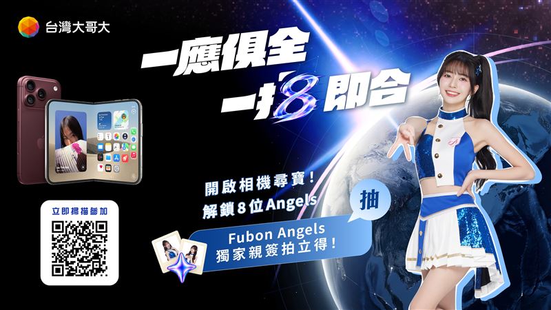 台灣大10月23日起將8位Fubon Angels化身AR應援團,掃描門市海報,抽親簽拍立得。(圖/品牌業者提供)