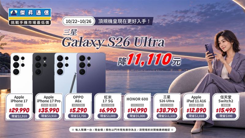 傑昇通信新竹水田門市插旗!iPhone 17 Pro直降近四千、三星S26 Ultra狂降破萬。(圖/品牌業者提供)