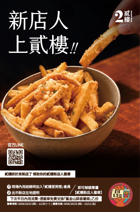 即日起至11月30日,完成指定任務並出示新店在地身分證明,即可於下次內用兌換「舊金山蒜香薯條」乙份。(圖/品牌業者提供)