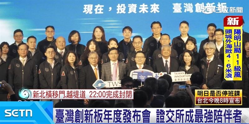 臺灣證券交易所舉辦發布會，正式揭曉全新臺灣創新板政策藍圖