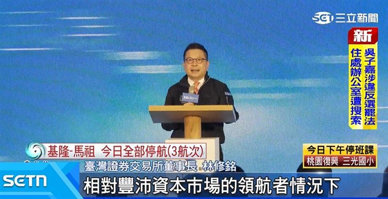 臺灣證券交易所董事長林修銘表示，臺灣資本市場現在已列入世界前五大。相對豐沛的領航者情況下，不只是上市前、上市、或者上市後，都能一路陪伴