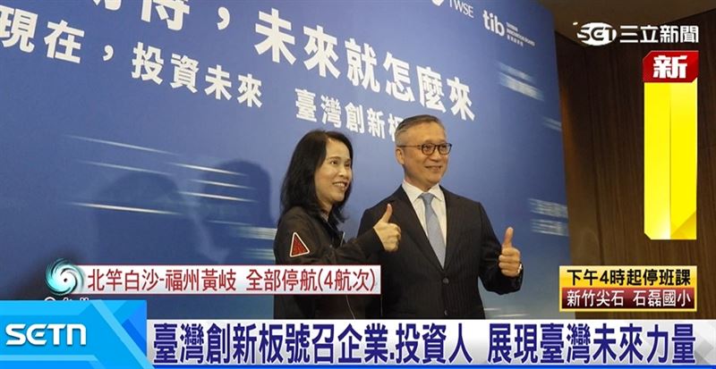 臺灣創新板加速讓國內、外具創新能力，有未來發展性的公司掛牌，增加獲取資金、人才，及走入全球巿場的機會